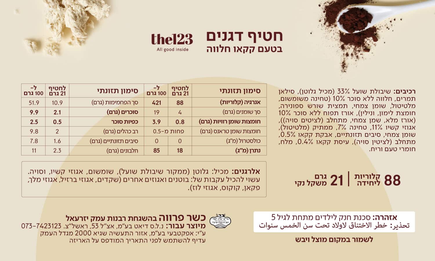 תוויות חטיפים לאתר קקאו חלווה 2024