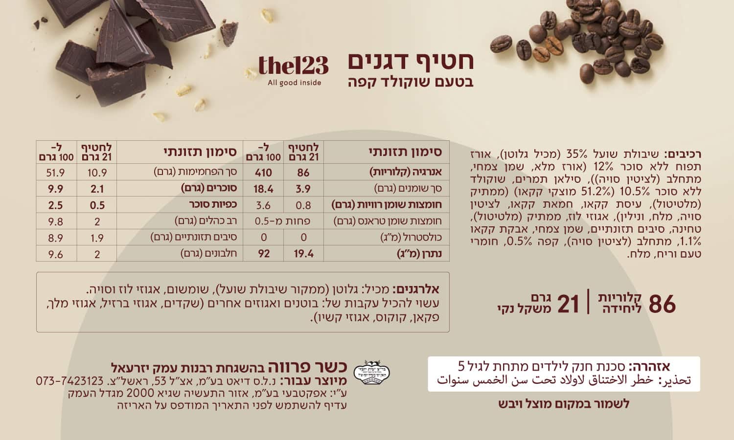 תוויות חטיפים לאתר שוקולד קפה 2024