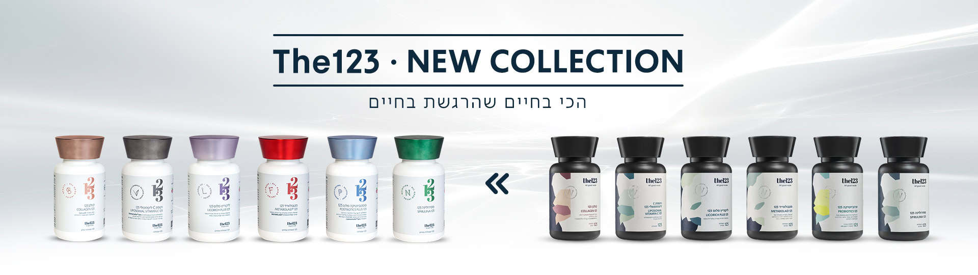 מעבר לקולקציית תוספי תזונה החדשה מבית של The123: המוצרים בעיצוב הישן מול המוצרים בעיצוב החדש
