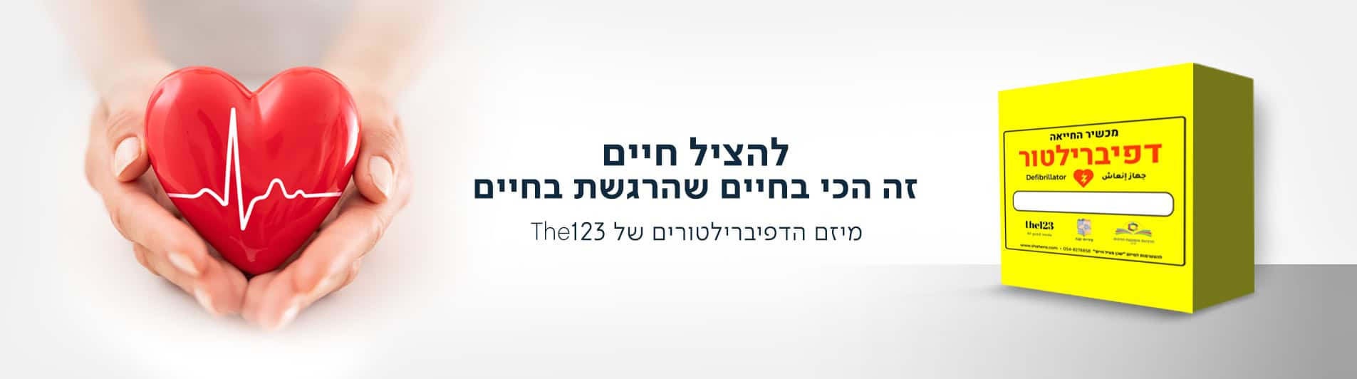 באמצע התמונה מופיע כיתוב "להציל חיים זה הכי בחיים שהרגשת בחיים. מיזם הדפיברילטורים של The123". מצדו השמאלי של הכיתוב - מופיעה תמונה של שתי ידיים מחזיקות אובייקט בצורת לב אדום עם קו לבן של קצב הלב. מימין לכיתוב מופיע ארגז צהוב של דפיברילטור.