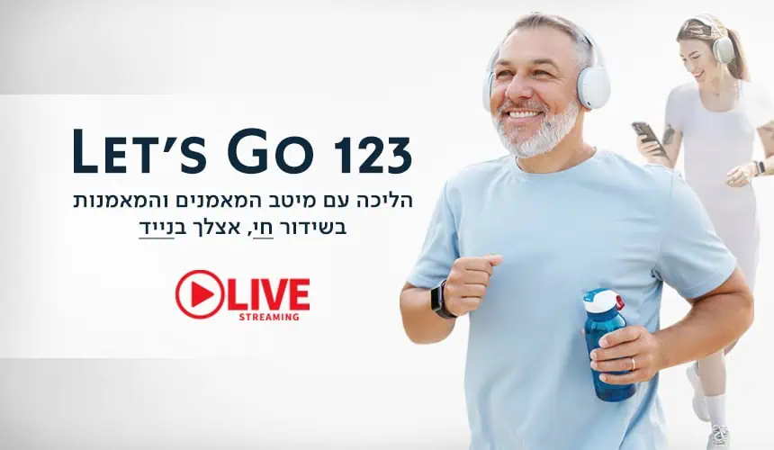 הליכה קבוצתית מתי ואיפה שנוח לך ב-LIVE